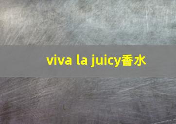 viva la juicy香水